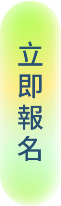 立即報名
