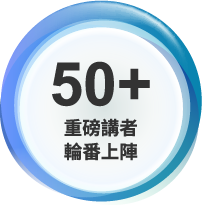 50+重磅講者 輪番上陣